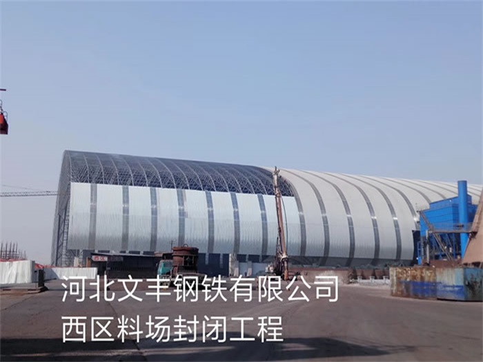 万宁文丰钢铁有限公司西区料场封闭工程